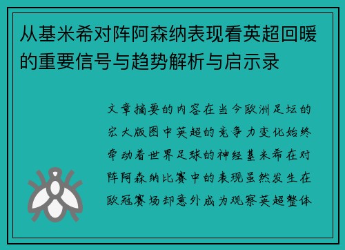 从基米希对阵阿森纳表现看英超回暖的重要信号与趋势解析与启示录