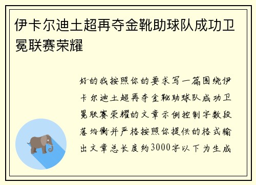 伊卡尔迪土超再夺金靴助球队成功卫冕联赛荣耀