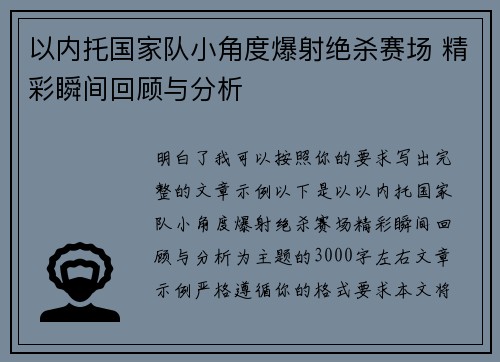以内托国家队小角度爆射绝杀赛场 精彩瞬间回顾与分析