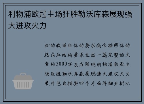 利物浦欧冠主场狂胜勒沃库森展现强大进攻火力