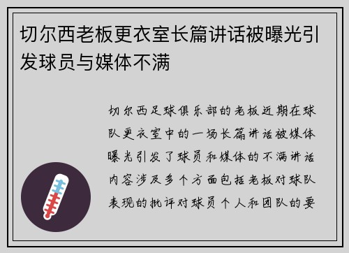 切尔西老板更衣室长篇讲话被曝光引发球员与媒体不满