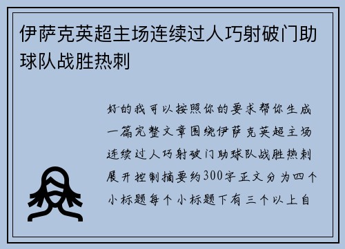 伊萨克英超主场连续过人巧射破门助球队战胜热刺