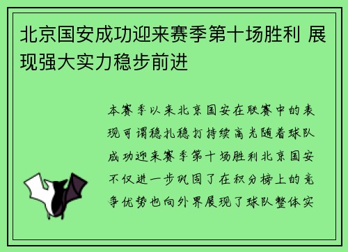 北京国安成功迎来赛季第十场胜利 展现强大实力稳步前进