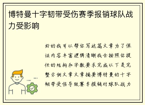 博特曼十字韧带受伤赛季报销球队战力受影响