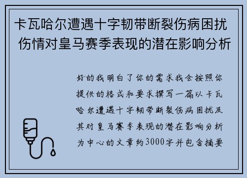 卡瓦哈尔遭遇十字韧带断裂伤病困扰 伤情对皇马赛季表现的潜在影响分析
