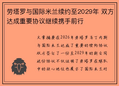 劳塔罗与国际米兰续约至2029年 双方达成重要协议继续携手前行