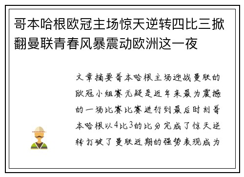 哥本哈根欧冠主场惊天逆转四比三掀翻曼联青春风暴震动欧洲这一夜