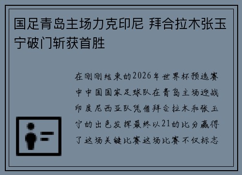 国足青岛主场力克印尼 拜合拉木张玉宁破门斩获首胜