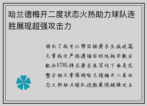 哈兰德梅开二度状态火热助力球队连胜展现超强攻击力