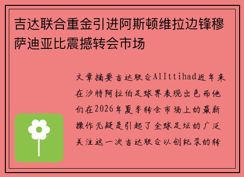 吉达联合重金引进阿斯顿维拉边锋穆萨迪亚比震撼转会市场