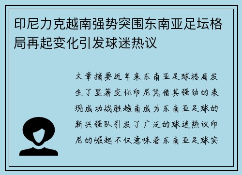 印尼力克越南强势突围东南亚足坛格局再起变化引发球迷热议