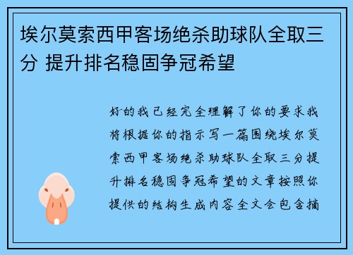 埃尔莫索西甲客场绝杀助球队全取三分 提升排名稳固争冠希望