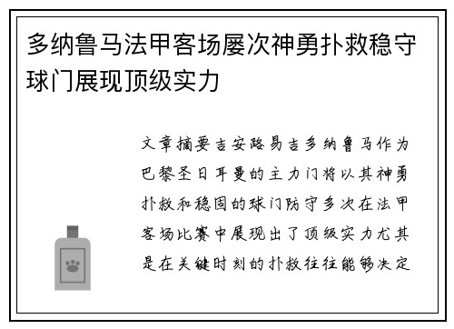 多纳鲁马法甲客场屡次神勇扑救稳守球门展现顶级实力