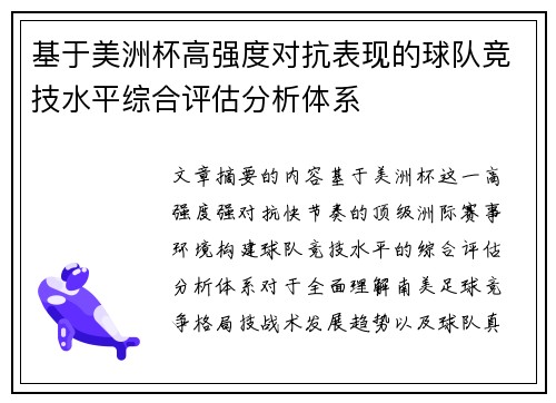 基于美洲杯高强度对抗表现的球队竞技水平综合评估分析体系