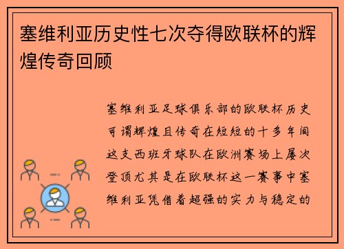 塞维利亚历史性七次夺得欧联杯的辉煌传奇回顾