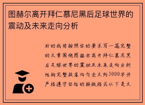 图赫尔离开拜仁慕尼黑后足球世界的震动及未来走向分析