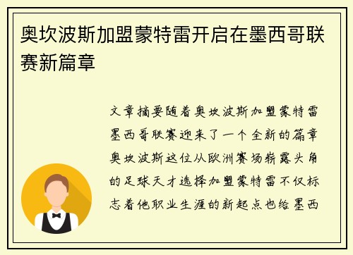 奥坎波斯加盟蒙特雷开启在墨西哥联赛新篇章