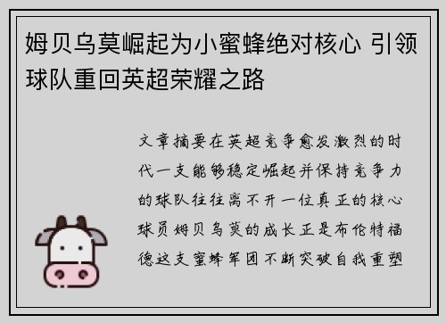 姆贝乌莫崛起为小蜜蜂绝对核心 引领球队重回英超荣耀之路
