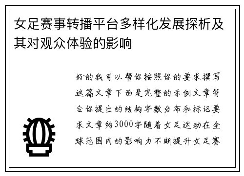 女足赛事转播平台多样化发展探析及其对观众体验的影响