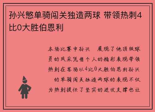 孙兴慜单骑闯关独造两球 带领热刺4比0大胜伯恩利