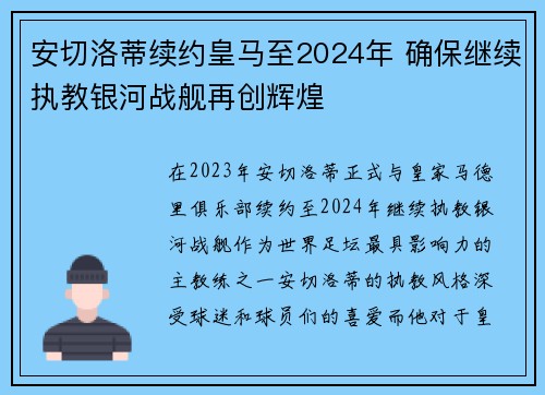 安切洛蒂续约皇马至2024年 确保继续执教银河战舰再创辉煌