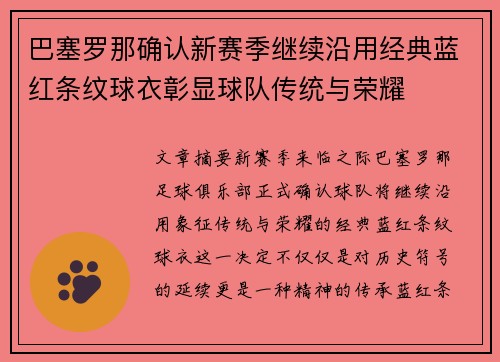 巴塞罗那确认新赛季继续沿用经典蓝红条纹球衣彰显球队传统与荣耀