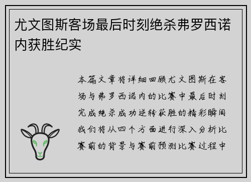 尤文图斯客场最后时刻绝杀弗罗西诺内获胜纪实