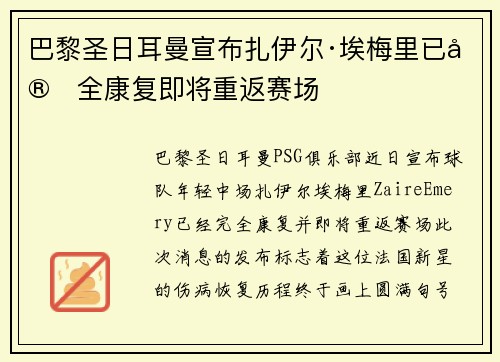 巴黎圣日耳曼宣布扎伊尔·埃梅里已完全康复即将重返赛场