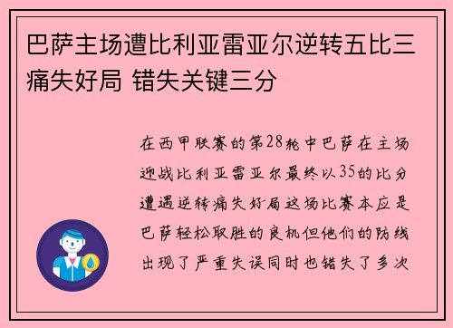 巴萨主场遭比利亚雷亚尔逆转五比三痛失好局 错失关键三分