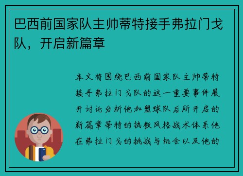 巴西前国家队主帅蒂特接手弗拉门戈队，开启新篇章