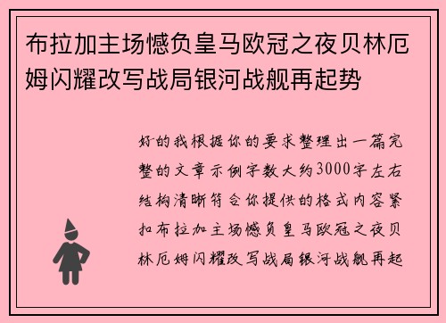 布拉加主场憾负皇马欧冠之夜贝林厄姆闪耀改写战局银河战舰再起势
