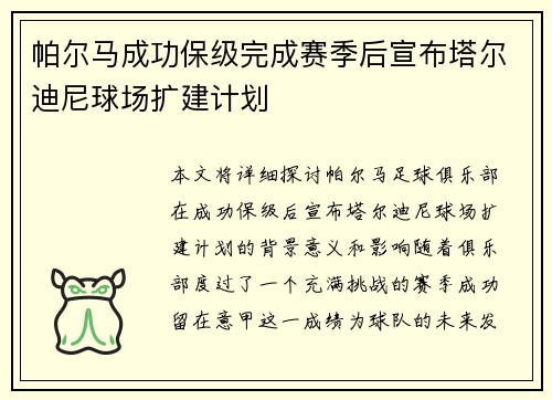 帕尔马成功保级完成赛季后宣布塔尔迪尼球场扩建计划