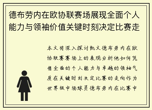 德布劳内在欧协联赛场展现全面个人能力与领袖价值关键时刻决定比赛走向 德布劳内在欧协联赛场展现全面个人能力与领袖价值关键时刻决定比赛走向
