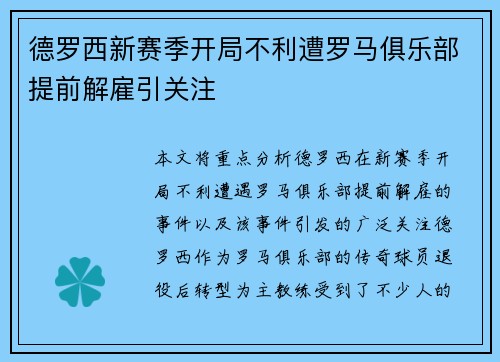 德罗西新赛季开局不利遭罗马俱乐部提前解雇引关注