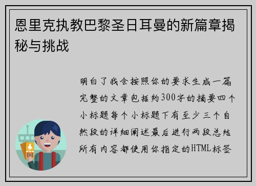 恩里克执教巴黎圣日耳曼的新篇章揭秘与挑战 恩里克执教巴黎圣日耳曼的新篇章揭秘与挑战