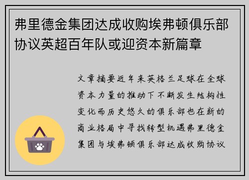 弗里德金集团达成收购埃弗顿俱乐部协议英超百年队或迎资本新篇章 弗里德金集团达成收购埃弗顿俱乐部协议英超百年队或迎资本新篇章