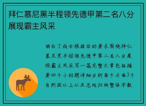 拜仁慕尼黑半程领先德甲第二名八分展现霸主风采 拜仁慕尼黑半程领先德甲第二名八分展现霸主风采