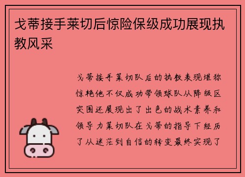 戈蒂接手莱切后惊险保级成功展现执教风采 戈蒂接手莱切后惊险保级成功展现执教风采
