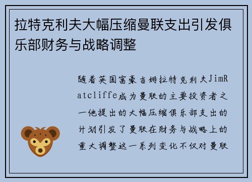 拉特克利夫大幅压缩曼联支出引发俱乐部财务与战略调整 拉特克利夫大幅压缩曼联支出引发俱乐部财务与战略调整