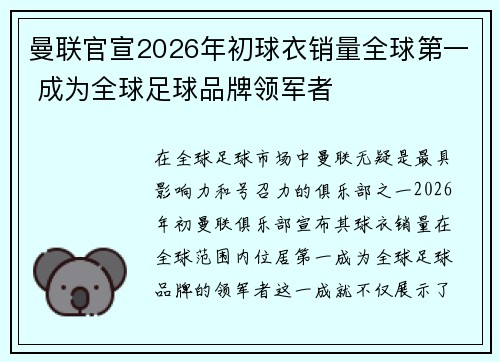 曼联官宣2026年初球衣销量全球第一 成为全球足球品牌领军者 曼联官宣2026年初球衣销量全球第一 成为全球足球品牌领军者
