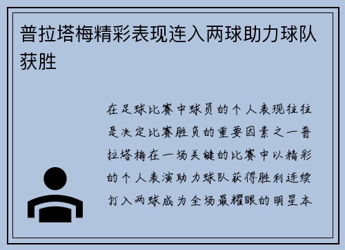 普拉塔梅精彩表现连入两球助力球队获胜 普拉塔梅精彩表现连入两球助力球队获胜