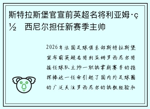 斯特拉斯堡官宣前英超名将利亚姆·罗西尼尔担任新赛季主帅 斯特拉斯堡官宣前英超名将利亚姆·罗西尼尔担任新赛季主帅