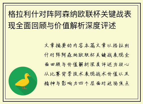 格拉利什对阵阿森纳欧联杯关键战表现全面回顾与价值解析深度评述 格拉利什对阵阿森纳欧联杯关键战表现全面回顾与价值解析深度评述