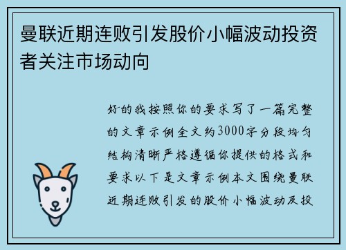 曼联近期连败引发股价小幅波动投资者关注市场动向 曼联近期连败引发股价小幅波动投资者关注市场动向