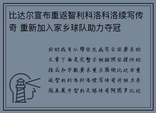 比达尔宣布重返智利科洛科洛续写传奇 重新加入家乡球队助力夺冠