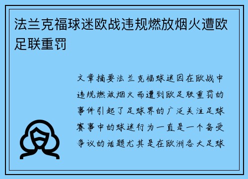法兰克福球迷欧战违规燃放烟火遭欧足联重罚