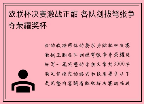 欧联杯决赛激战正酣 各队剑拔弩张争夺荣耀奖杯 欧联杯决赛激战正酣 各队剑拔弩张争夺荣耀奖杯