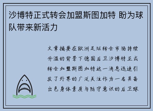 沙博特正式转会加盟斯图加特 盼为球队带来新活力