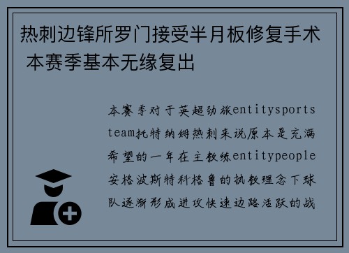 热刺边锋所罗门接受半月板修复手术 本赛季基本无缘复出