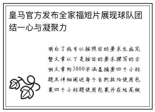 皇马官方发布全家福短片展现球队团结一心与凝聚力